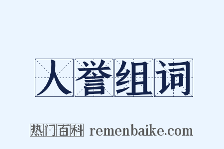 人誉组词是什么意思的图片